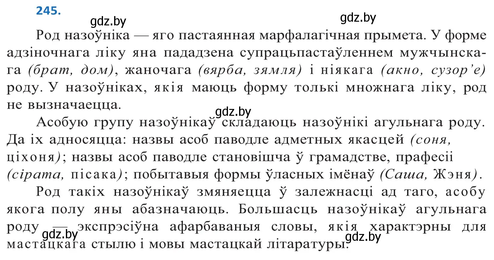 Решение 2. номер 245 (страница 149) гдз по белорусскому языку 10 класс Валочка, Васюкович, учебник