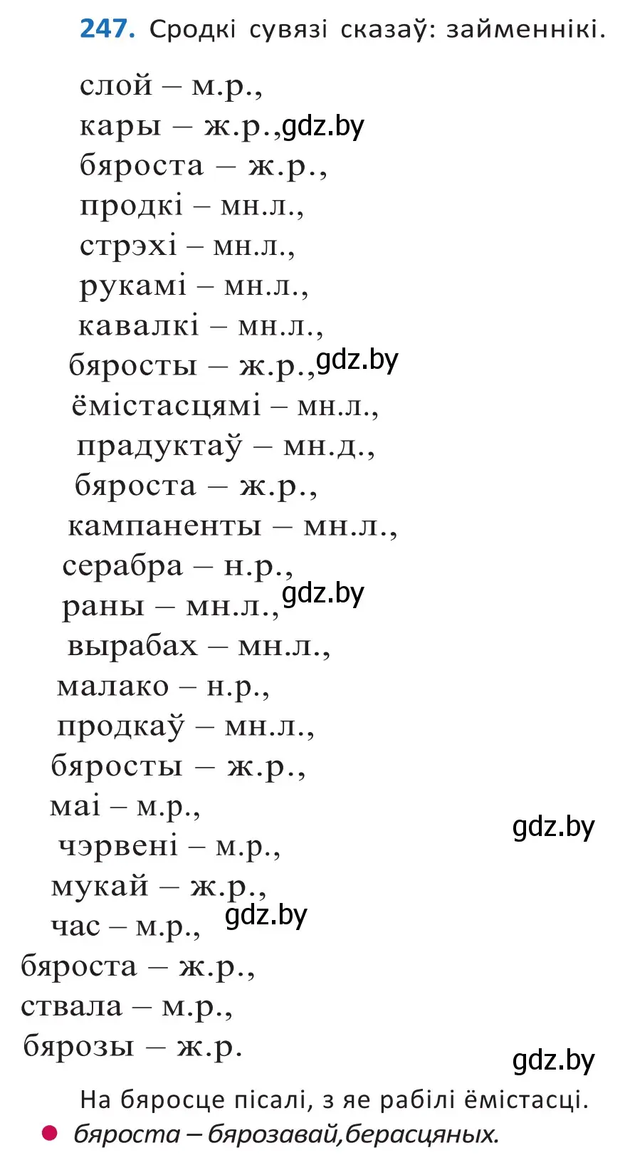 Решение 2. номер 247 (страница 150) гдз по белорусскому языку 10 класс Валочка, Васюкович, учебник