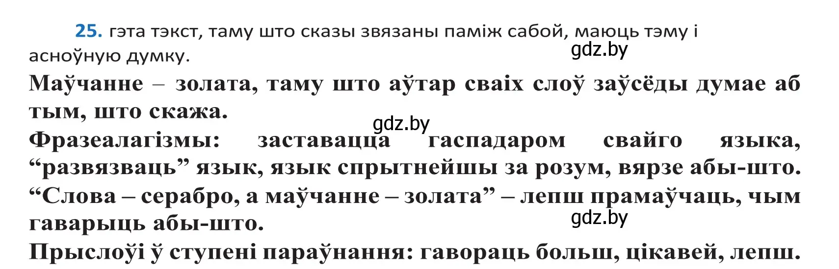 Решение 2. номер 25 (страница 18) гдз по белорусскому языку 10 класс Валочка, Васюкович, учебник