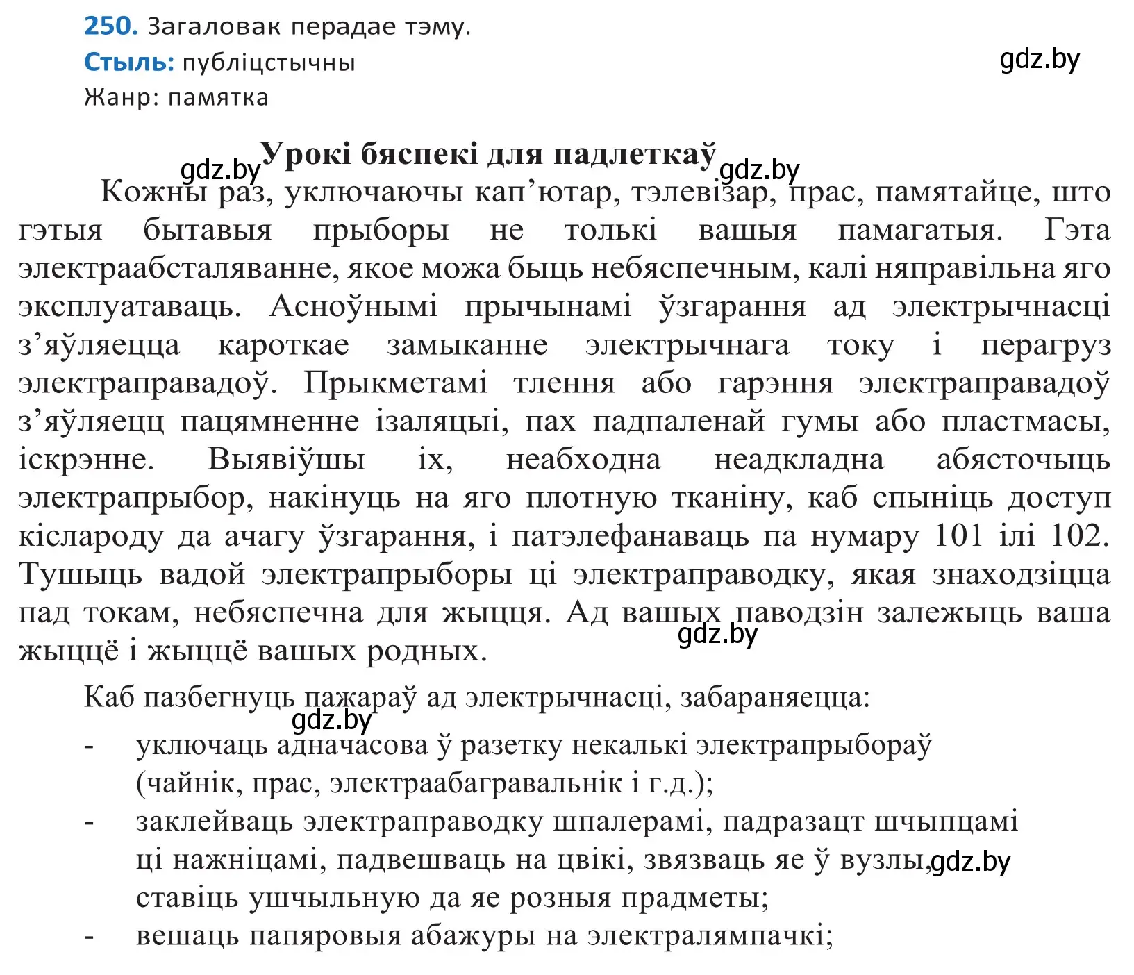 Решение 2. номер 250 (страница 151) гдз по белорусскому языку 10 класс Валочка, Васюкович, учебник