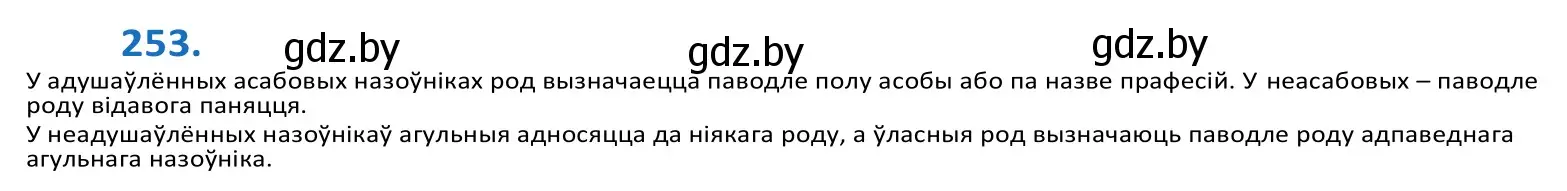 Решение 2. номер 253 (страница 155) гдз по белорусскому языку 10 класс Валочка, Васюкович, учебник