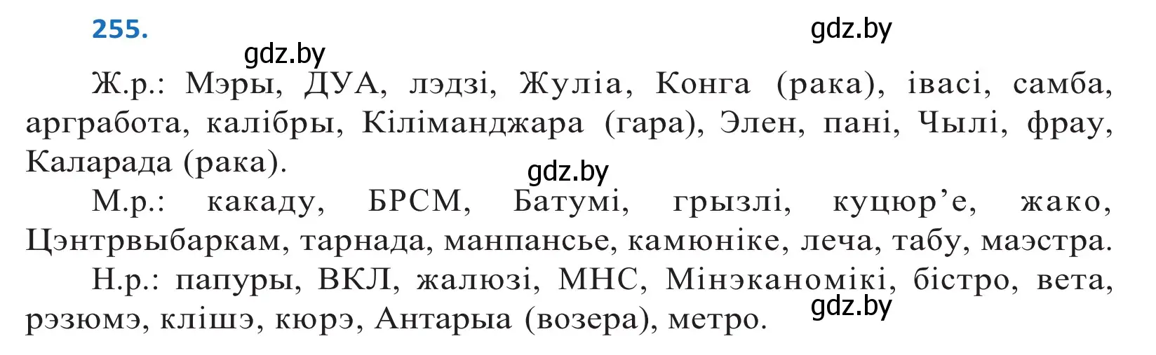 Решение 2. номер 255 (страница 156) гдз по белорусскому языку 10 класс Валочка, Васюкович, учебник