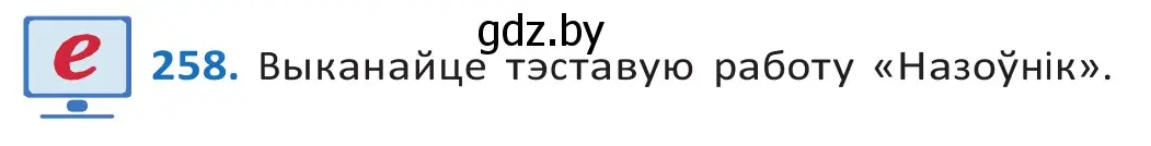 Решение 2. номер 258 (страница 158) гдз по белорусскому языку 10 класс Валочка, Васюкович, учебник