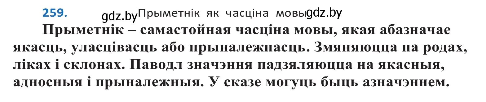 Решение 2. номер 259 (страница 159) гдз по белорусскому языку 10 класс Валочка, Васюкович, учебник