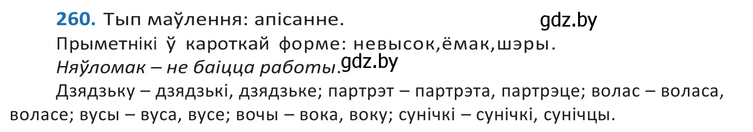 Решение 2. номер 260 (страница 159) гдз по белорусскому языку 10 класс Валочка, Васюкович, учебник