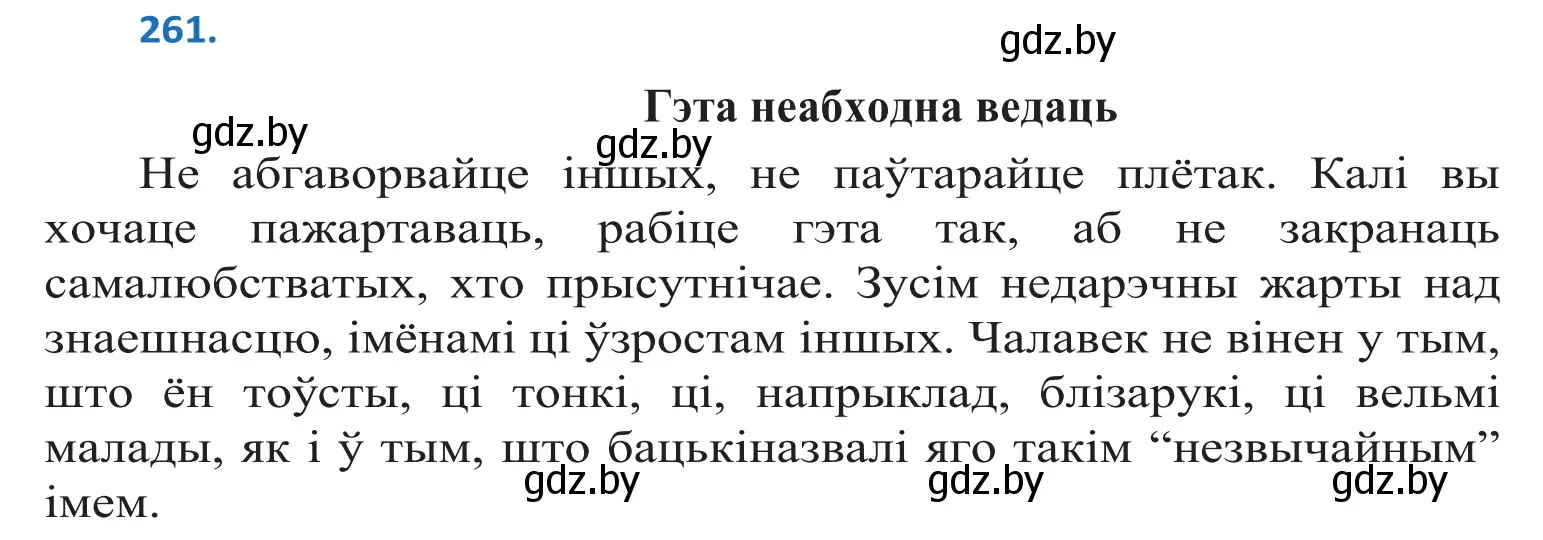 Решение 2. номер 261 (страница 160) гдз по белорусскому языку 10 класс Валочка, Васюкович, учебник