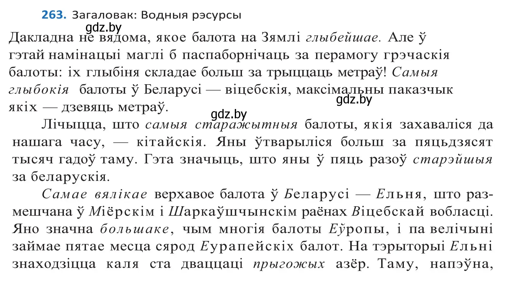 Решение 2. номер 263 (страница 160) гдз по белорусскому языку 10 класс Валочка, Васюкович, учебник