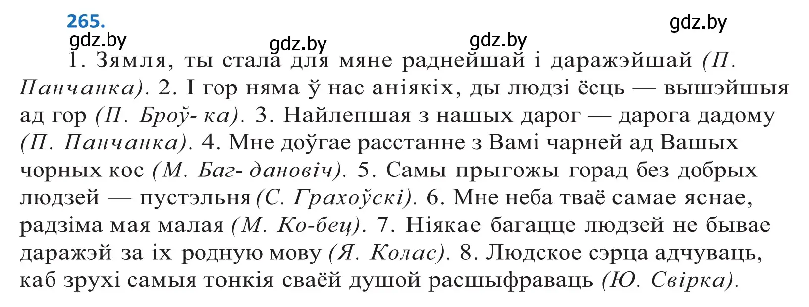 Решение 2. номер 265 (страница 163) гдз по белорусскому языку 10 класс Валочка, Васюкович, учебник