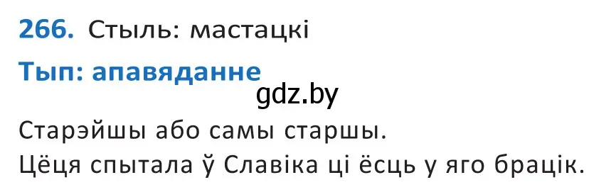 Решение 2. номер 266 (страница 164) гдз по белорусскому языку 10 класс Валочка, Васюкович, учебник