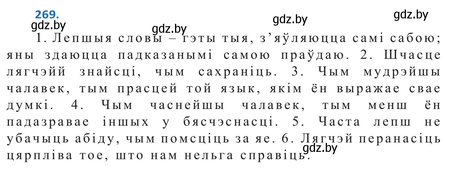 Решение 2. номер 269 (страница 165) гдз по белорусскому языку 10 класс Валочка, Васюкович, учебник