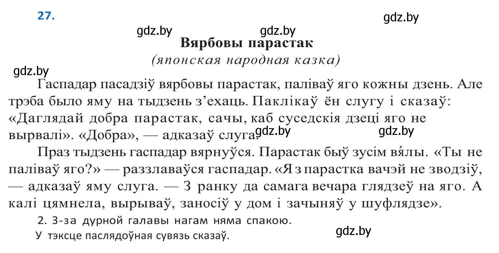 Решение 2. номер 27 (страница 19) гдз по белорусскому языку 10 класс Валочка, Васюкович, учебник