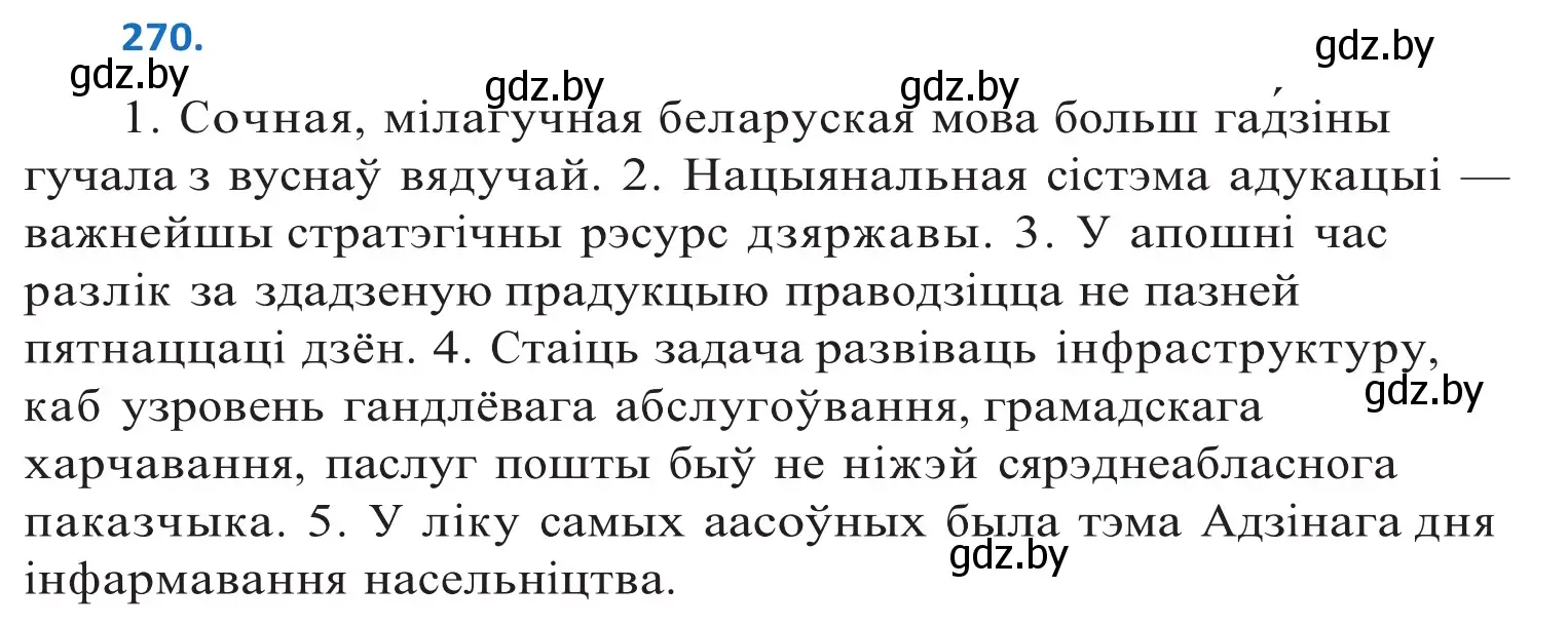 Решение 2. номер 270 (страница 165) гдз по белорусскому языку 10 класс Валочка, Васюкович, учебник