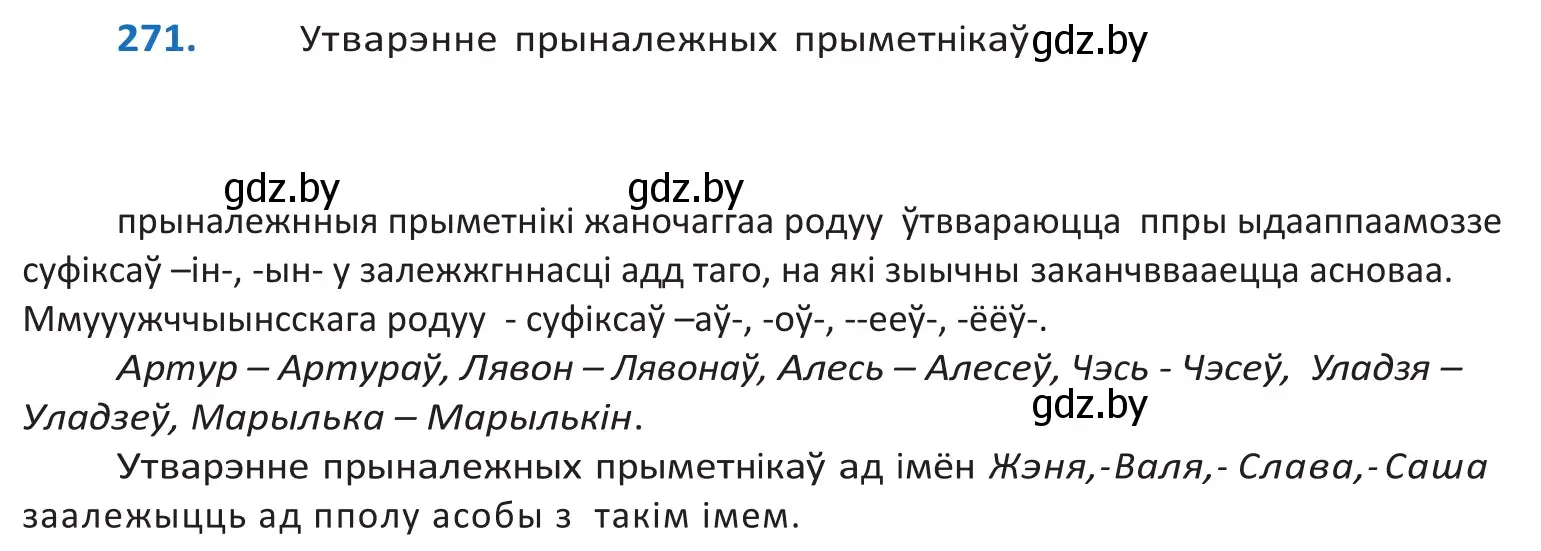 Решение 2. номер 271 (страница 166) гдз по белорусскому языку 10 класс Валочка, Васюкович, учебник