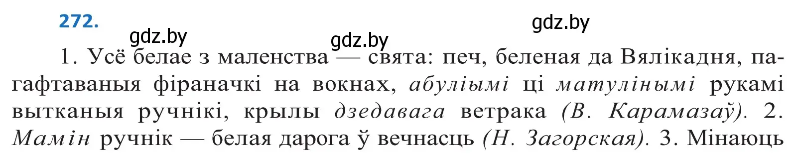 Решение 2. номер 272 (страница 166) гдз по белорусскому языку 10 класс Валочка, Васюкович, учебник