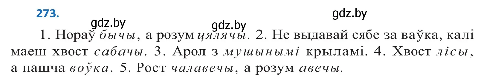 Решение 2. номер 273 (страница 167) гдз по белорусскому языку 10 класс Валочка, Васюкович, учебник