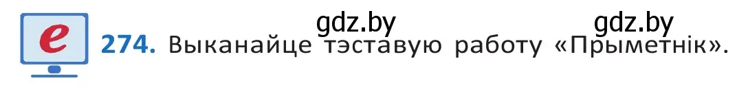 Решение 2. номер 274 (страница 167) гдз по белорусскому языку 10 класс Валочка, Васюкович, учебник