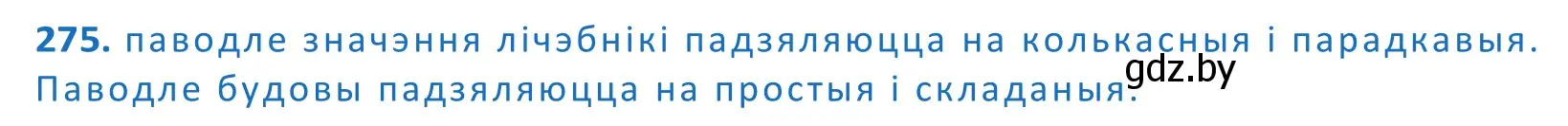 Решение 2. номер 275 (страница 167) гдз по белорусскому языку 10 класс Валочка, Васюкович, учебник