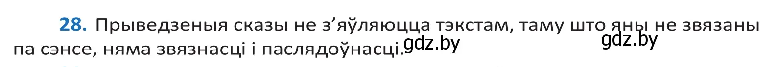 Решение 2. номер 28 (страница 20) гдз по белорусскому языку 10 класс Валочка, Васюкович, учебник