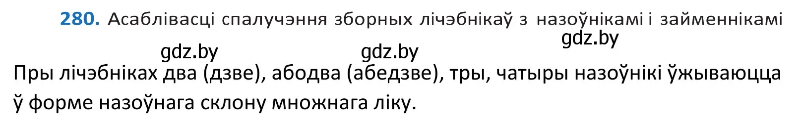 Решение 2. номер 280 (страница 172) гдз по белорусскому языку 10 класс Валочка, Васюкович, учебник