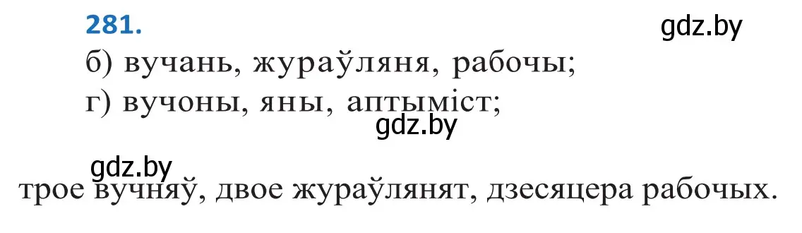 Решение 2. номер 281 (страница 172) гдз по белорусскому языку 10 класс Валочка, Васюкович, учебник