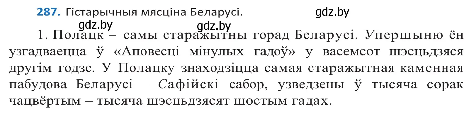 Решение 2. номер 287 (страница 177) гдз по белорусскому языку 10 класс Валочка, Васюкович, учебник