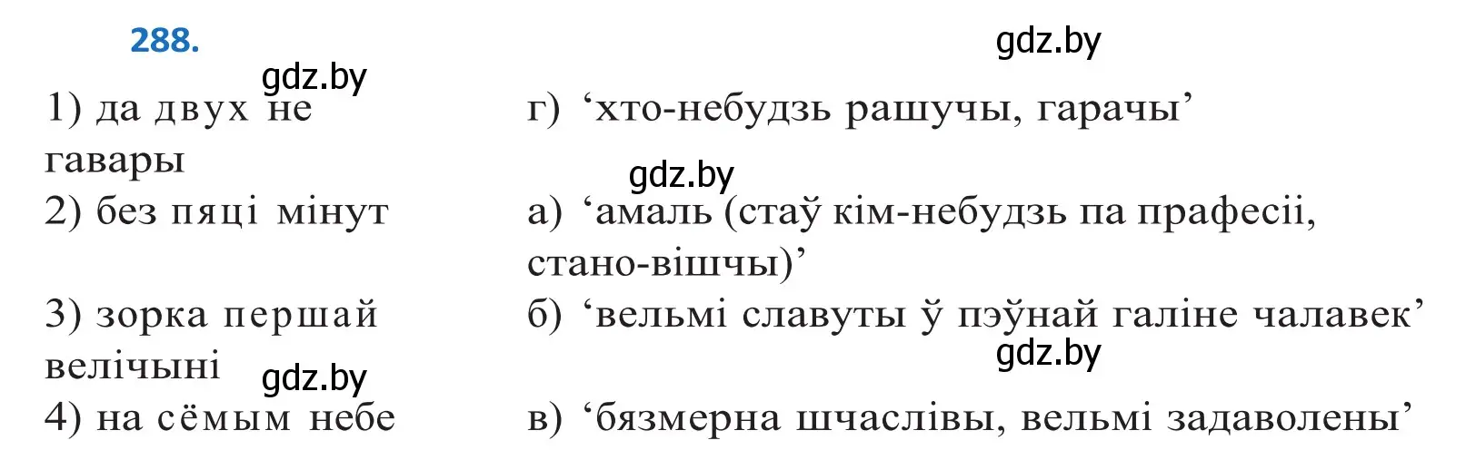 Решение 2. номер 288 (страница 178) гдз по белорусскому языку 10 класс Валочка, Васюкович, учебник