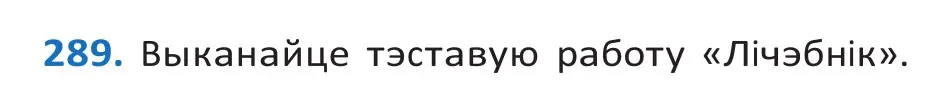 Решение 2. номер 289 (страница 178) гдз по белорусскому языку 10 класс Валочка, Васюкович, учебник