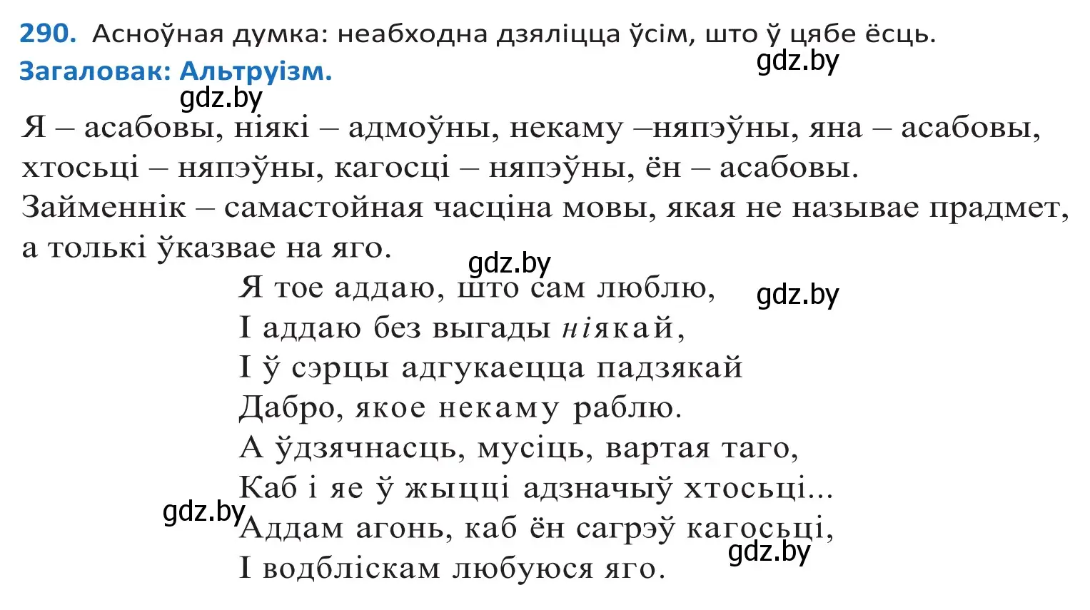 Решение 2. номер 290 (страница 178) гдз по белорусскому языку 10 класс Валочка, Васюкович, учебник