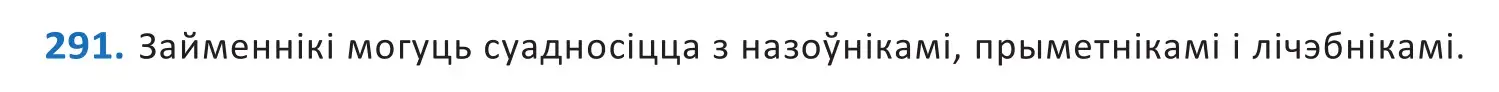 Решение 2. номер 291 (страница 179) гдз по белорусскому языку 10 класс Валочка, Васюкович, учебник