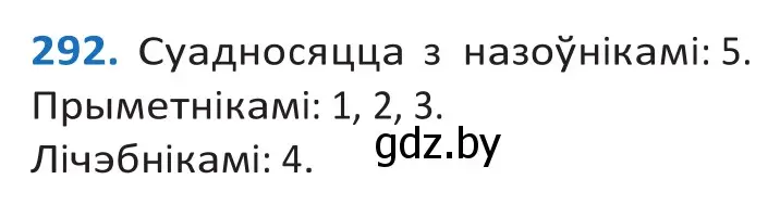 Решение 2. номер 292 (страница 179) гдз по белорусскому языку 10 класс Валочка, Васюкович, учебник