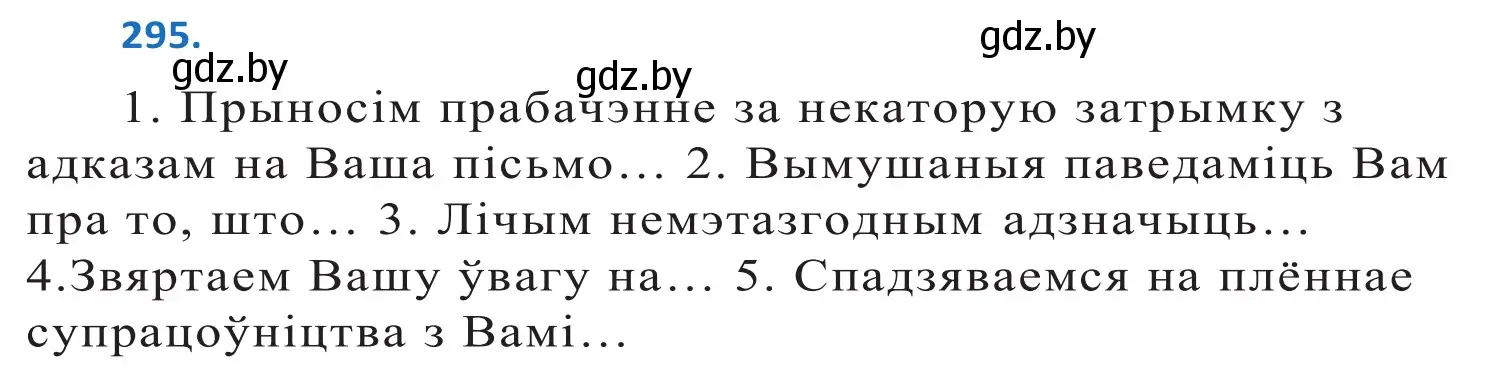 Решение 2. номер 295 (страница 181) гдз по белорусскому языку 10 класс Валочка, Васюкович, учебник