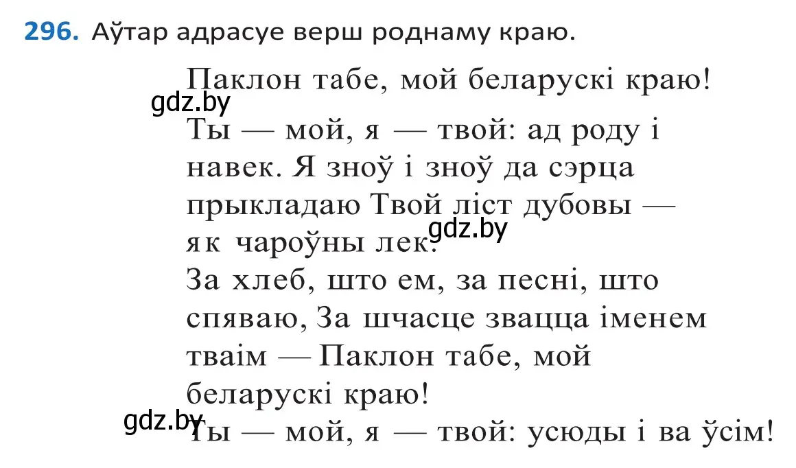 Решение 2. номер 296 (страница 181) гдз по белорусскому языку 10 класс Валочка, Васюкович, учебник