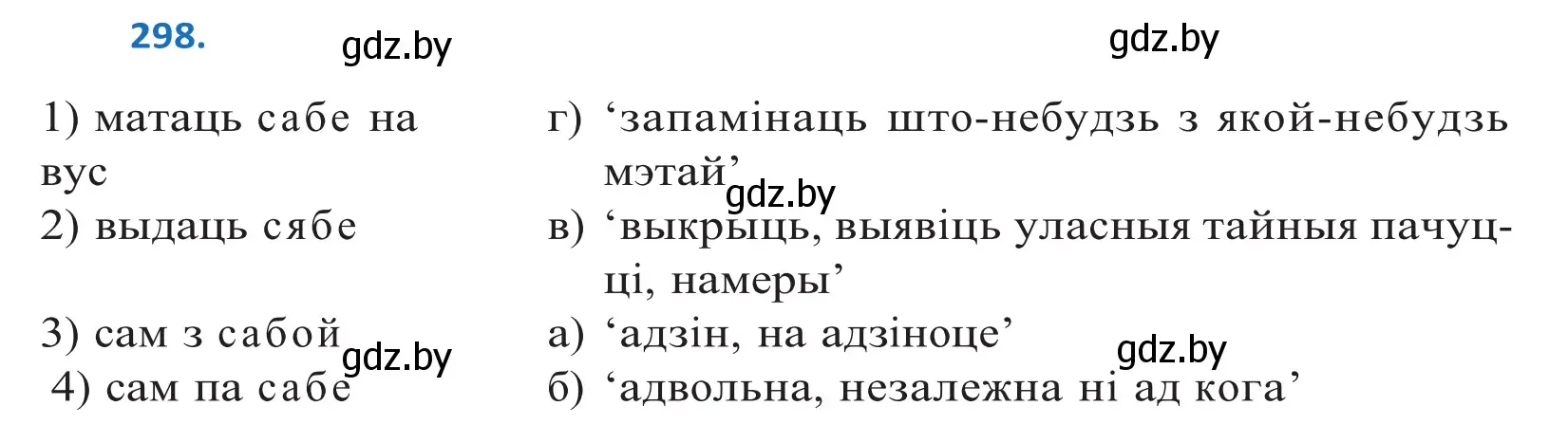 Решение 2. номер 298 (страница 182) гдз по белорусскому языку 10 класс Валочка, Васюкович, учебник