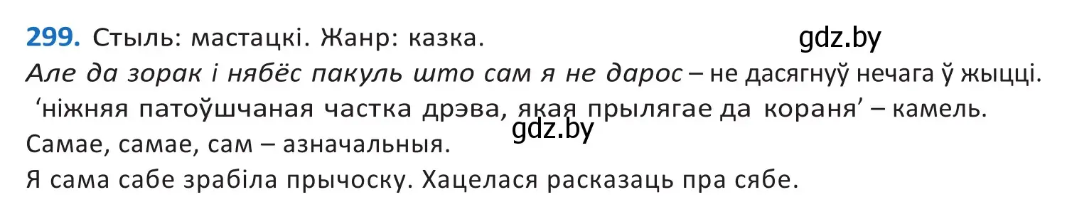 Решение 2. номер 299 (страница 183) гдз по белорусскому языку 10 класс Валочка, Васюкович, учебник