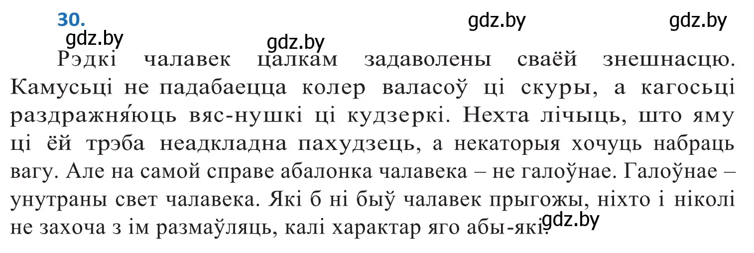 Решение 2. номер 30 (страница 21) гдз по белорусскому языку 10 класс Валочка, Васюкович, учебник