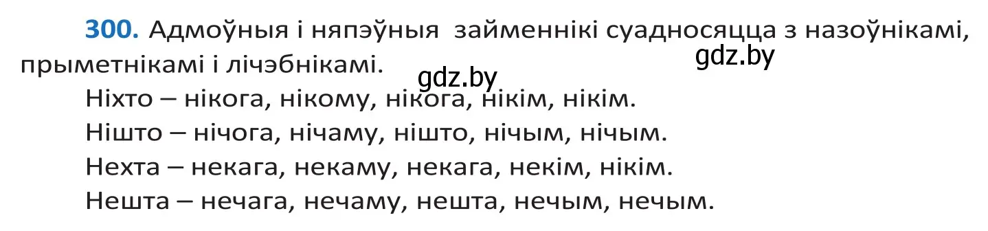 Решение 2. номер 300 (страница 183) гдз по белорусскому языку 10 класс Валочка, Васюкович, учебник