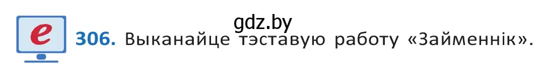 Решение 2. номер 306 (страница 187) гдз по белорусскому языку 10 класс Валочка, Васюкович, учебник