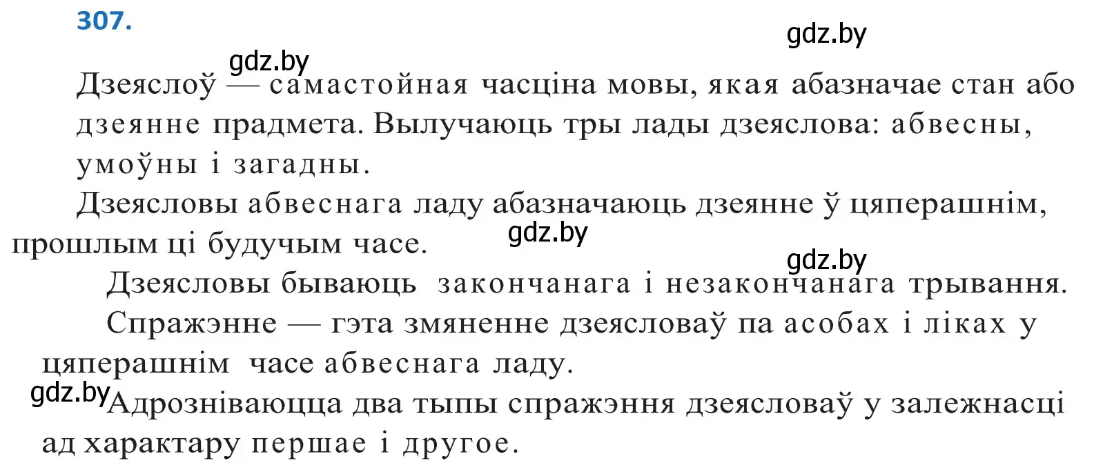 Решение 2. номер 307 (страница 188) гдз по белорусскому языку 10 класс Валочка, Васюкович, учебник