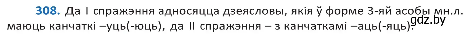 Решение 2. номер 308 (страница 188) гдз по белорусскому языку 10 класс Валочка, Васюкович, учебник