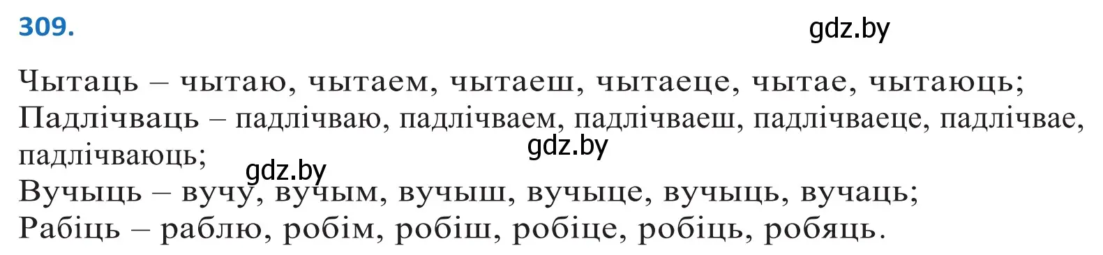 Решение 2. номер 309 (страница 189) гдз по белорусскому языку 10 класс Валочка, Васюкович, учебник