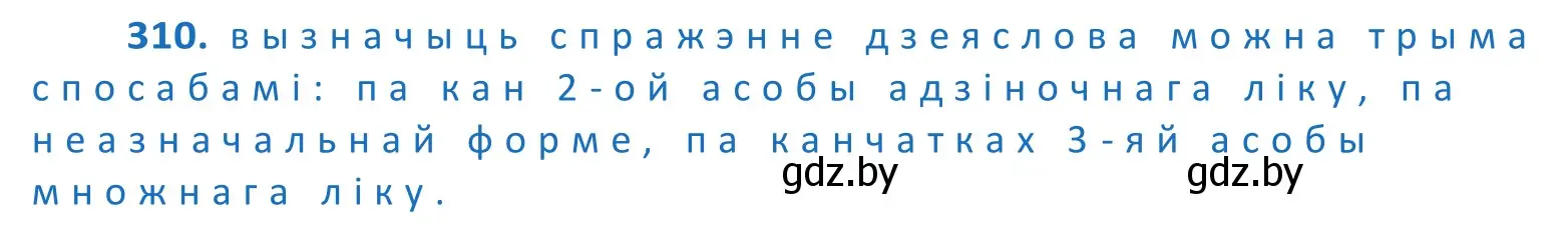 Решение 2. номер 310 (страница 189) гдз по белорусскому языку 10 класс Валочка, Васюкович, учебник