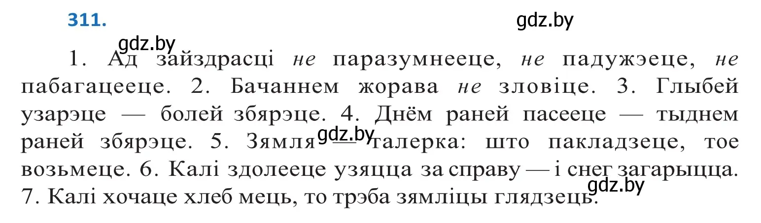 Решение 2. номер 311 (страница 189) гдз по белорусскому языку 10 класс Валочка, Васюкович, учебник