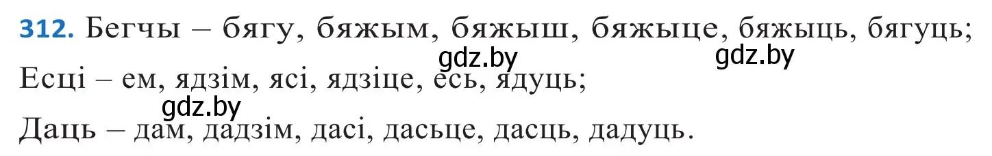 Решение 2. номер 312 (страница 190) гдз по белорусскому языку 10 класс Валочка, Васюкович, учебник