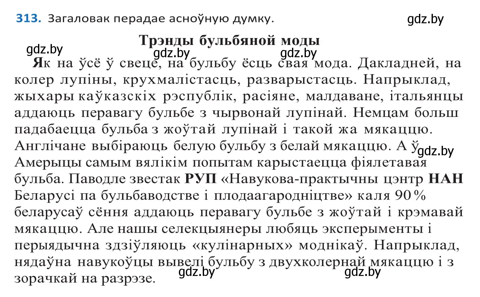 Решение 2. номер 313 (страница 190) гдз по белорусскому языку 10 класс Валочка, Васюкович, учебник