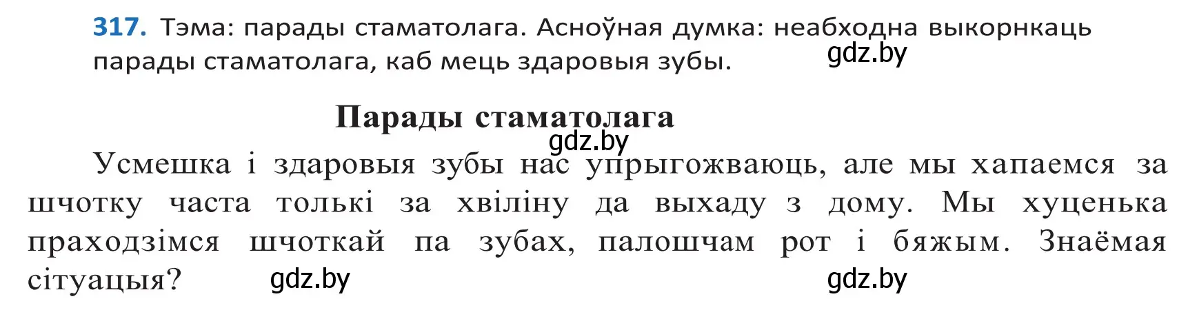 Решение 2. номер 317 (страница 193) гдз по белорусскому языку 10 класс Валочка, Васюкович, учебник