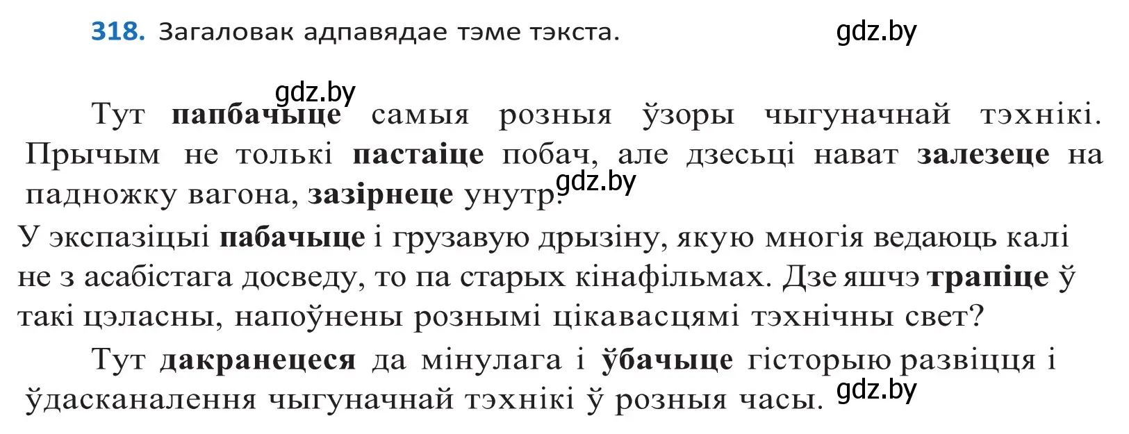 Решение 2. номер 318 (страница 194) гдз по белорусскому языку 10 класс Валочка, Васюкович, учебник