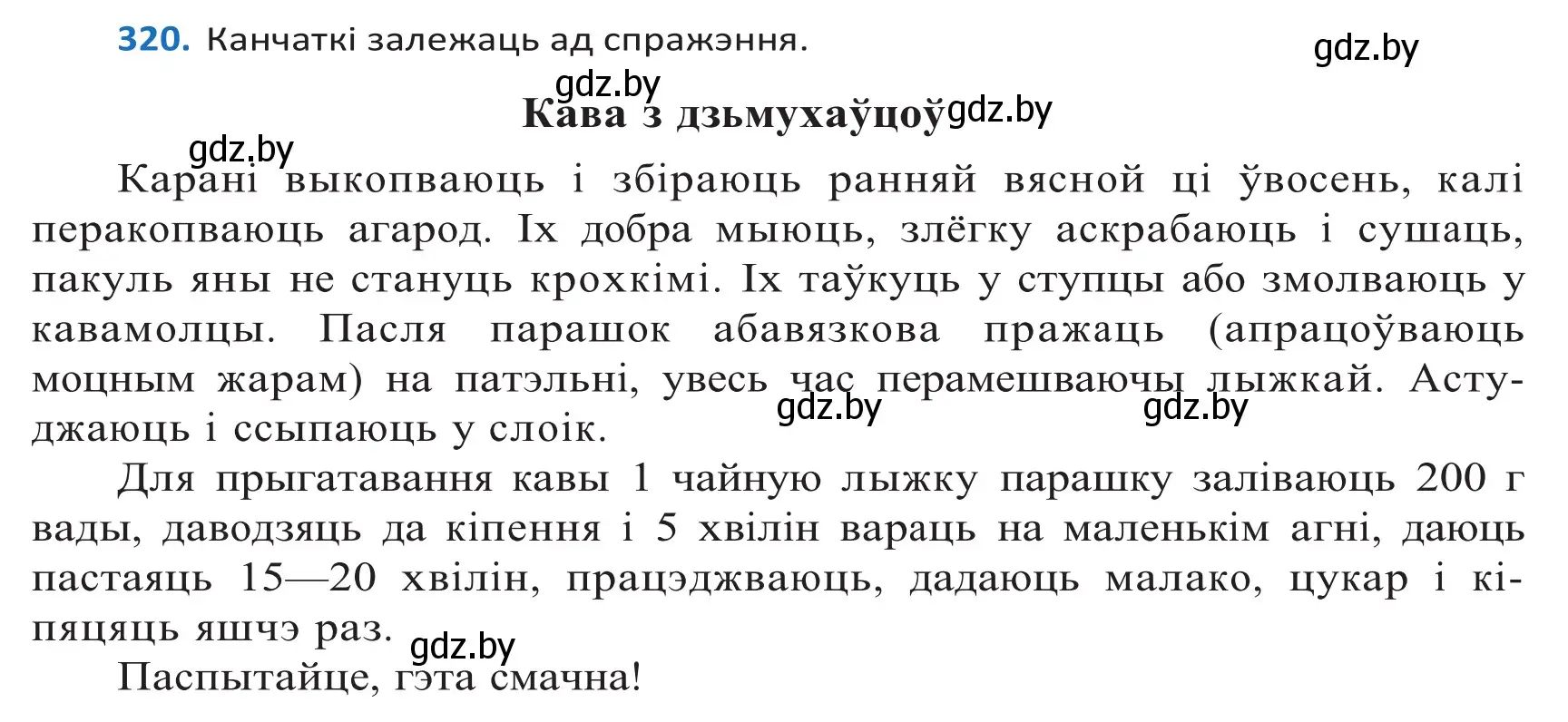 Решение 2. номер 320 (страница 196) гдз по белорусскому языку 10 класс Валочка, Васюкович, учебник