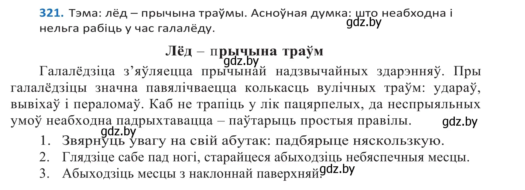 Решение 2. номер 321 (страница 197) гдз по белорусскому языку 10 класс Валочка, Васюкович, учебник