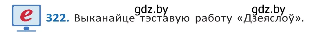 Решение 2. номер 322 (страница 197) гдз по белорусскому языку 10 класс Валочка, Васюкович, учебник