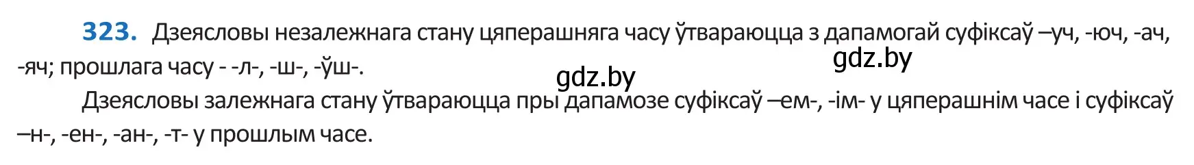 Решение 2. номер 323 (страница 198) гдз по белорусскому языку 10 класс Валочка, Васюкович, учебник